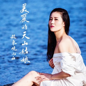 美丽的天山姑娘伴奏 (伴奏)
