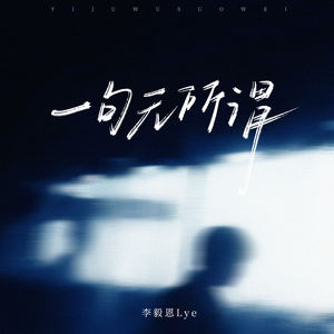 一句无所谓