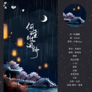 何日重到苏澜桥