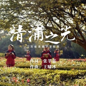 清浦之光
