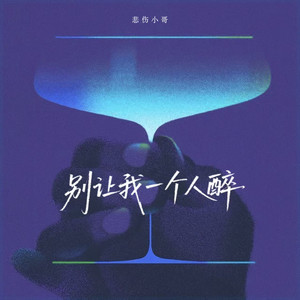 悲伤小哥 - 别让我一个人醉