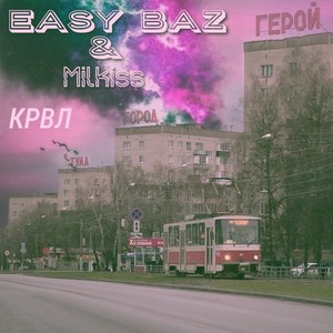 КРВЛ (Explicit)