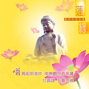 李嘉琦 - 南无阿弥陀佛佛号(三) (广东演唱版)