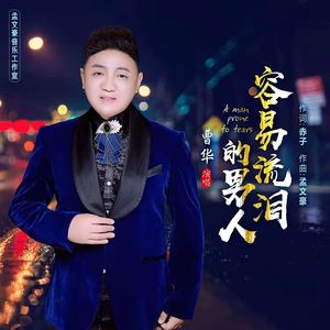 容易流泪的男人 (伴奏)