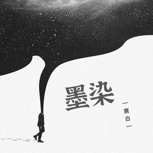 墨染
