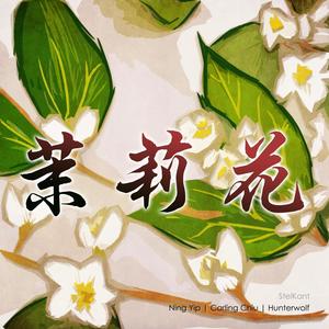 茉莉花(with Ning Yip, Carling Chiu & Hunterwolf)