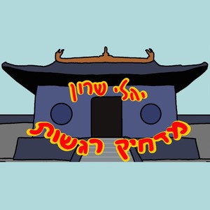 מדחיק רגשות (Explicit)