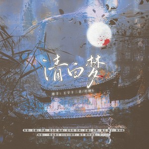清白梦 (伴奏)
