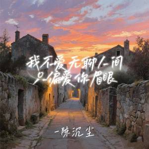 我不爱无聊人间只偏爱你眉眼