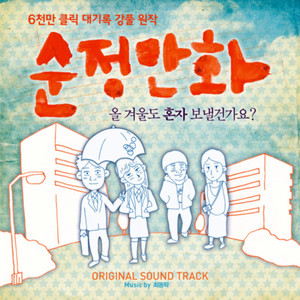 순정만화 OST (Hello Schoolgirl  OST)