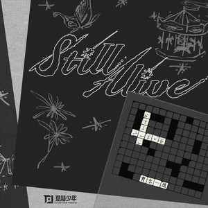 Still Alive (背水一战)