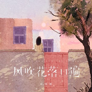 风吹花落11遍