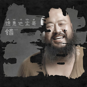 错 (DJHouse版伴奏)