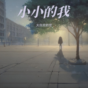 小小的我