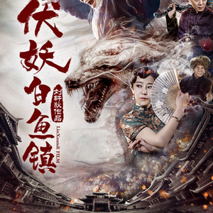 囚道《伏妖白鱼镇》主题曲