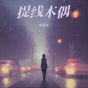 提线木偶 (伴奏)