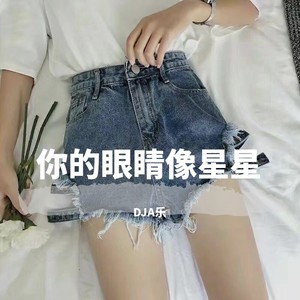 你的眼睛像星星 (DJ版)