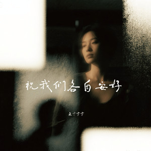 不打扰 所有爱恨一笔勾销