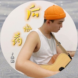 后悔药 (DJLsir版)