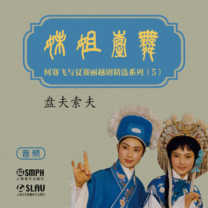 盘夫索夫 第二场 同心