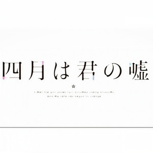 光るなら-四月是你的谎言OP-