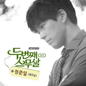 두번째 스무살 OST - Part.5