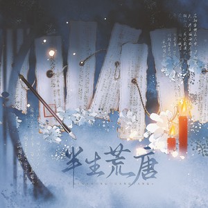 半生荒唐