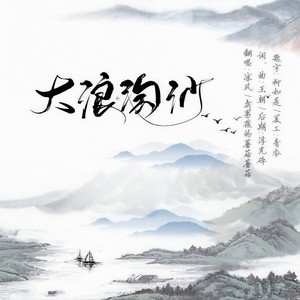 大浪淘沙 (男女合唱版)