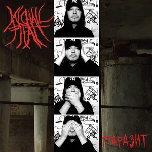 Паразит (Explicit)