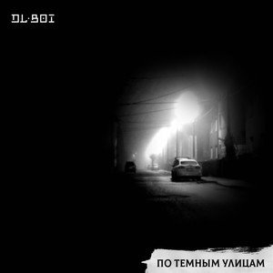 По темным улицам (Explicit)