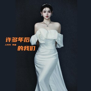 许多年后的我们 (女版伴奏)