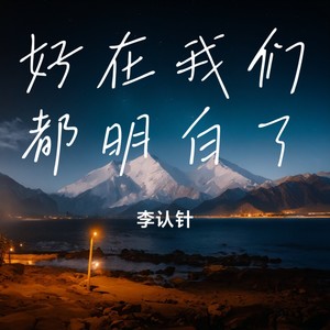 好在我们都明白了