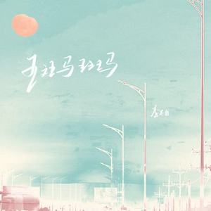 斑马斑马 (伴奏)