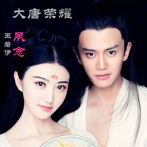 夙念《大唐荣耀》电视剧插曲 (翻唱版)封面