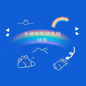 平田中心幼儿园园歌