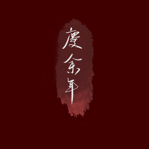 行香子