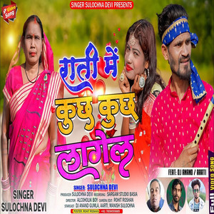 Rati Me Kuchh Kuchh Lagel