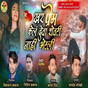 Khar Prem Kel Deva Shevati Nahi Bhetali