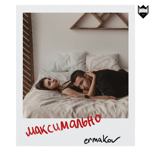 Максимально