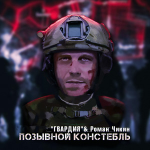 Позывной Констебль