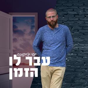 עבר לו הזמן