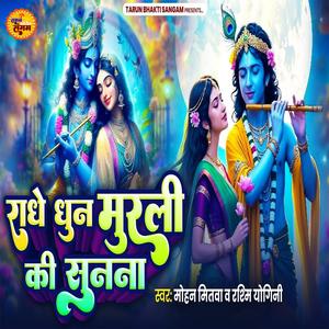Radhe Dhun Murli Ki Sunna