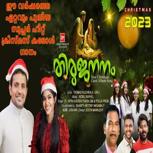 Thirujananam (Malayalam Christmas Song) (feat. Fr. Vipin Kurishuthara CMI & Pooja Prem)