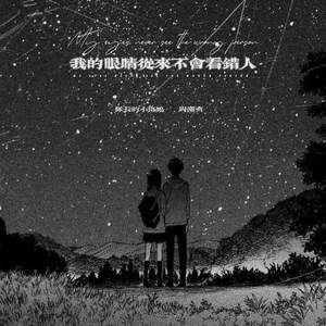 我的眼睛从来不会看错人