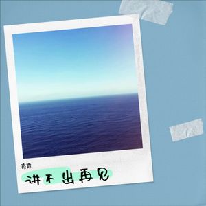 讲不出再见