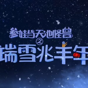 抽冰猴
