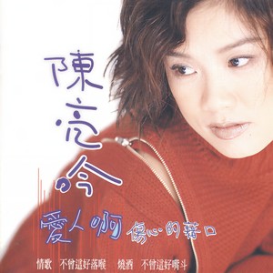 爱人啊-陈亮吟