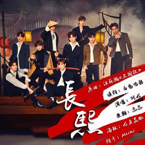 长熙（UNINE应援曲）