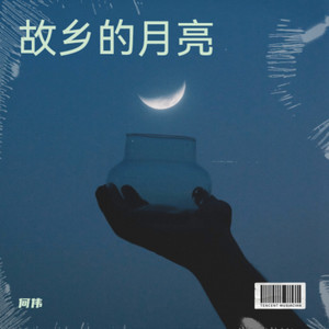 故乡的月亮 (Live)