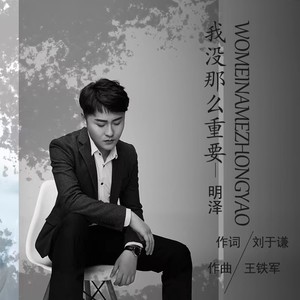 我没那么重要 (伴奏)